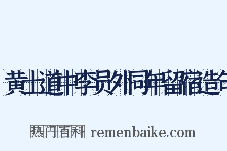 黄土道中李员外同年留宿造句是什么意思的图片